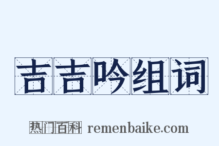 吉吉吟组词是什么意思的图片